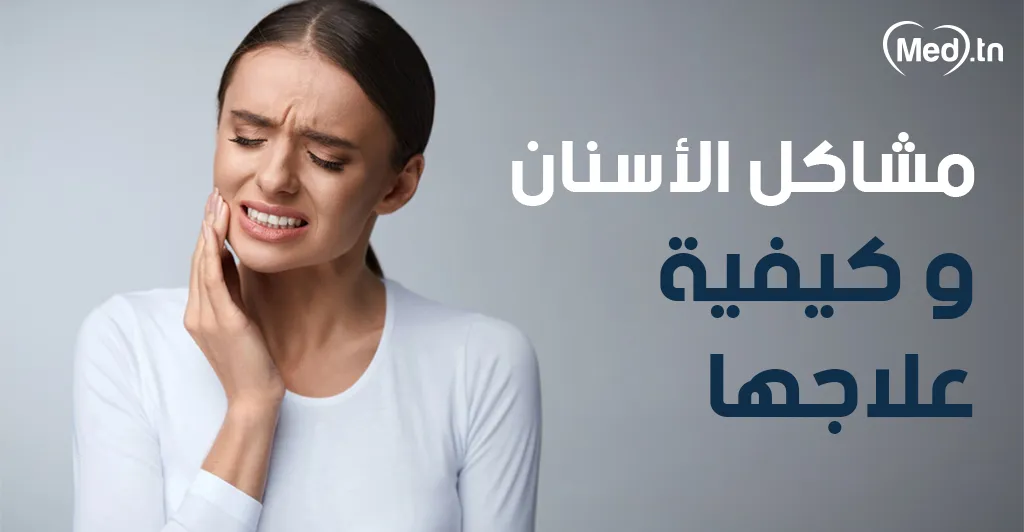 مشاكل الأسنان و كيفية علاجها